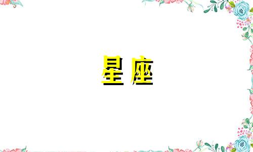 莉莉丝多久换一个星座