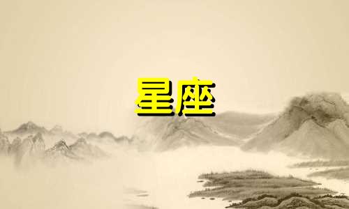 跟土象星座分手了多久才能联系