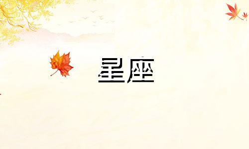 十二星座一份工作会干多久