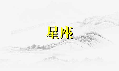 十二星座会爱易烊千玺多久