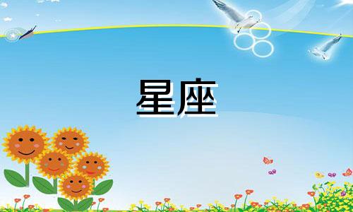 十二星座谈恋爱多久会腻