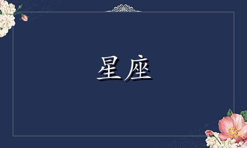 火象星座认识多久在一起