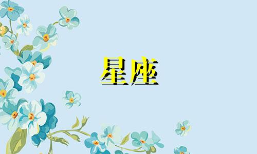 十二星座分手后多久能找到新恋情