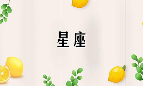 十二星座谈恋爱谈多久才结婚