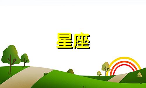 冥王星多久运行一个星座