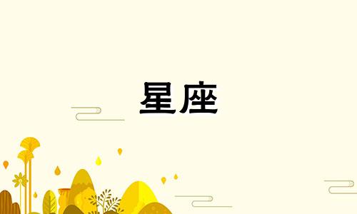 星座多久换一次啊女生头像