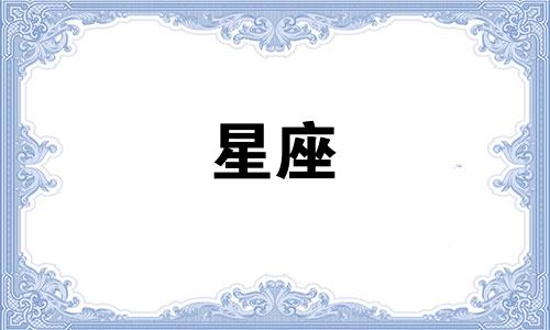 冥王星多久走一个星座