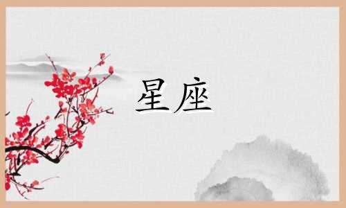 十二星座谈恋爱谈多久会腻