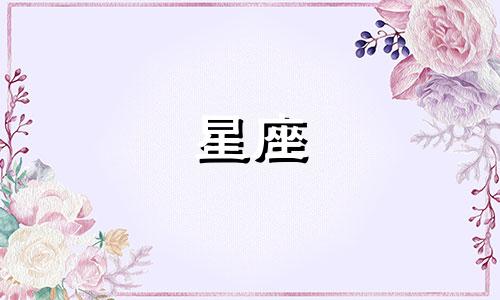 十二星座谈恋爱多久能亲嘴