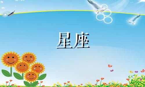 土象星座的新鲜感是多久