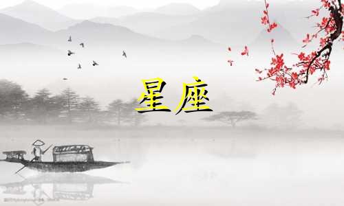 十二星座在宫斗剧里能活多久