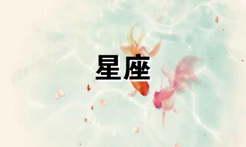 水象星座的新鲜感有多久