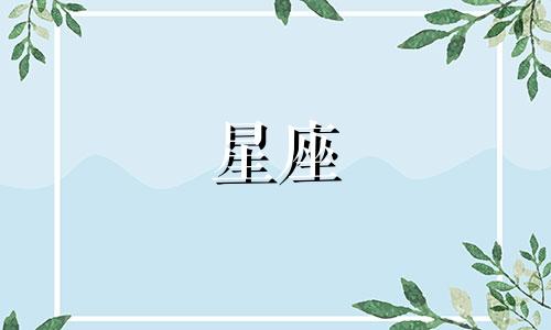星座暗恋时长多久一次啊