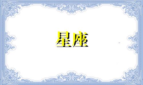 做一个星座手账要多久
