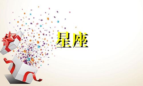 十二星座新鲜感大概能维持多久