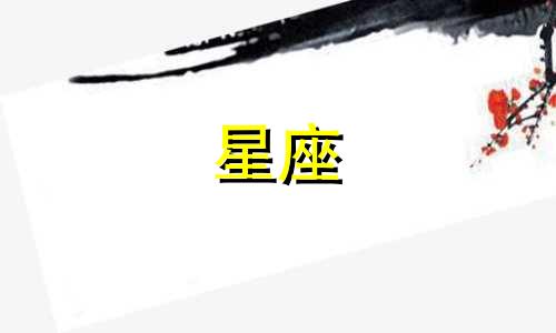 木星在一个星座会停留多久