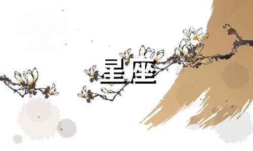3月星座许愿时间多久一次
