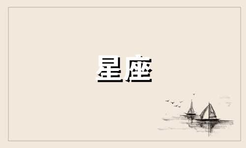处女星座男生吃醋会冷多久