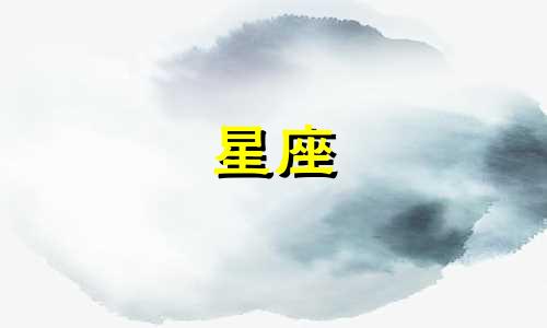 一见钟情能维持多久星座