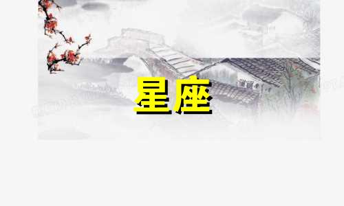 摩羯女多久找新欢的星座男