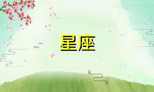12星座追你多久才算真的喜欢你