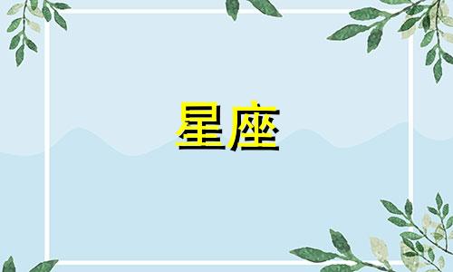 月亮多久换星座一次啊图片