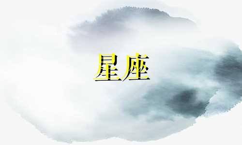 十二星座的爱情要多久才能结束
