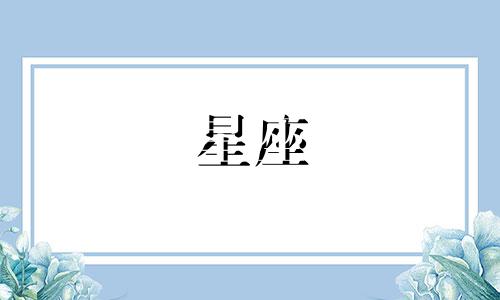 星座多久走一个宫位好呢