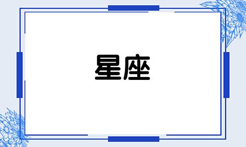 十二星座提分手要多久才会后悔
