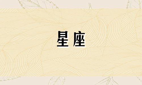 婚神星多久换一个星座