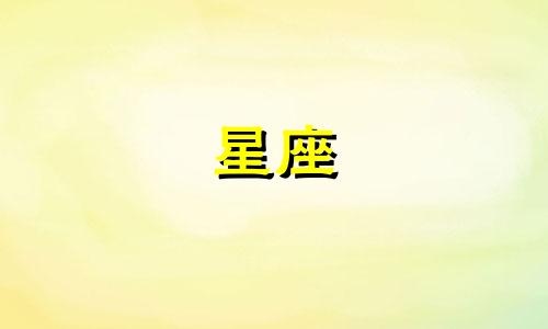 星座里的行星多久换一次