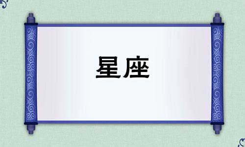 12星座分手后的感情能维持多久