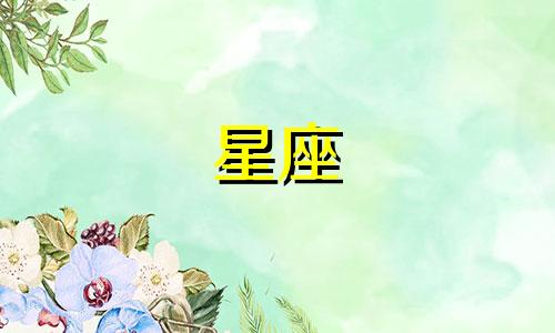 命运女神指定星座白嫖多久能满