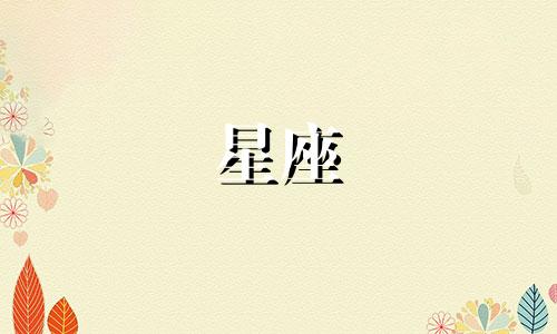 十二星座谈恋爱一般多久