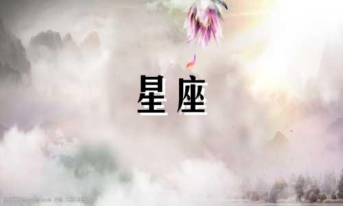 天蝎座多久走出来的星座