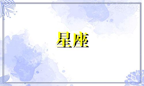 星座男可以等一个女生多久