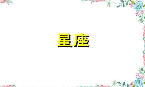 十二星座多久会追一个女生