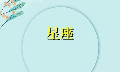 火象星座的磨合期是多久