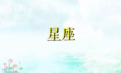 分手了不同星座多久能走出来