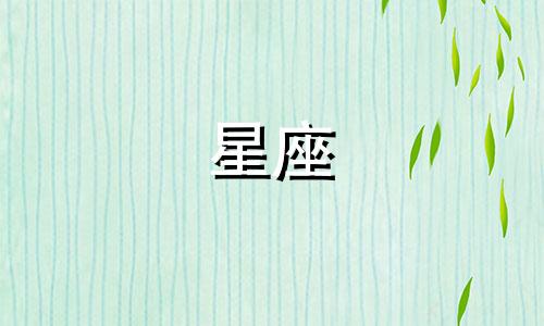 十二星座能暗恋人多久会腻
