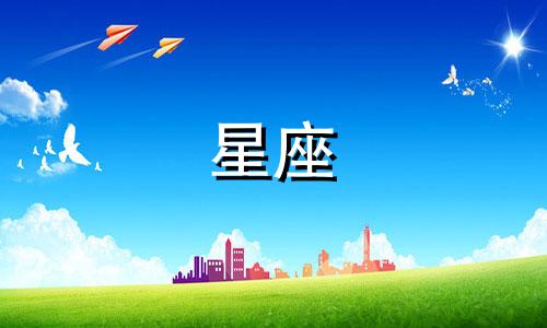 白羊男多久会娶你一个星座