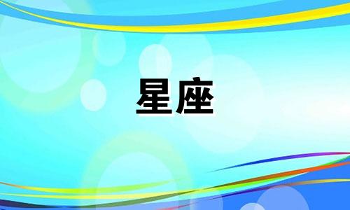 土象星座多久在一起同居