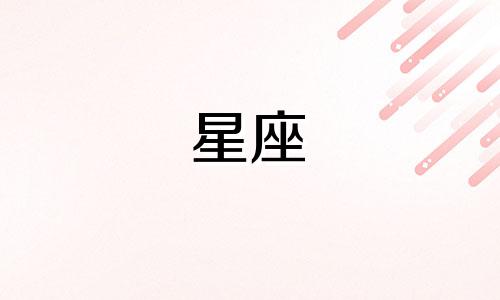 水象星座谈恋爱多久结婚