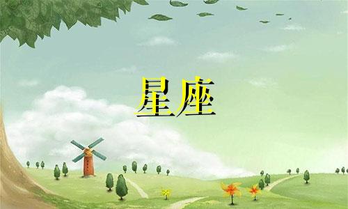 十二星座追天秤座多久会忘