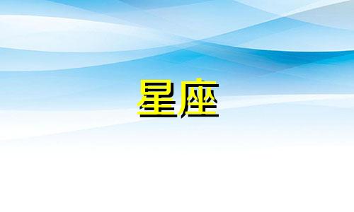 十二星座颜值巅峰会持续到多久