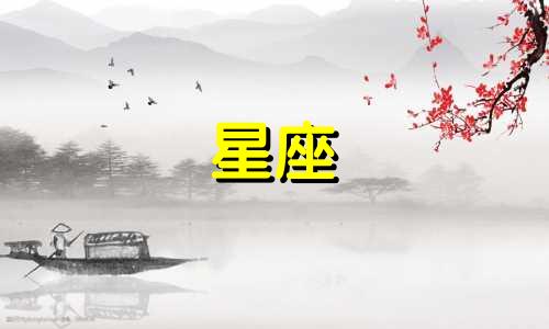 星座谈一场恋爱要多久呢