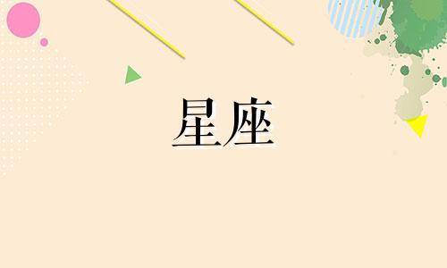 十二星座在一起多久会腻