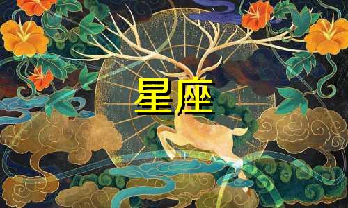 十二星座的热恋期一般多久