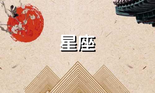 12星座爱一人能坚持多久