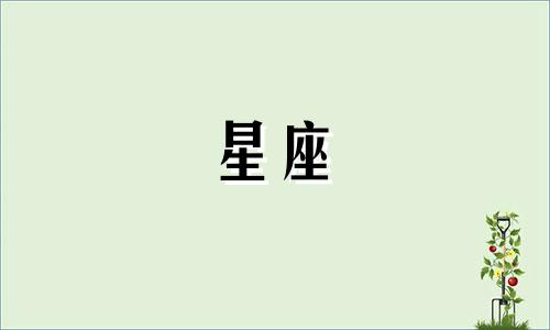 十二星座恋爱多久才会付出真心